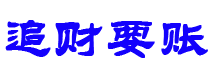 弥勒债务追讨催收公司